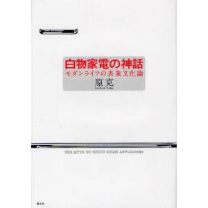 白物家電の神話 モダンライフの表象文化論