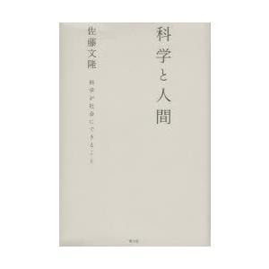 科学と人間 科学が社会にできること｜starclub