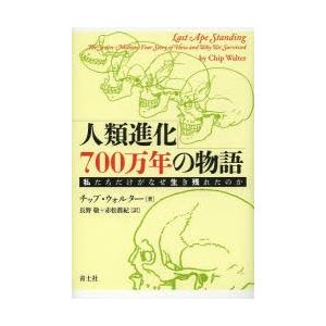 人類進化700万年の物語 私たちだけがなぜ生き残れたのか｜starclub