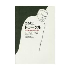 ゲオルク・トラークル 生の断崖を歩んだ詩人