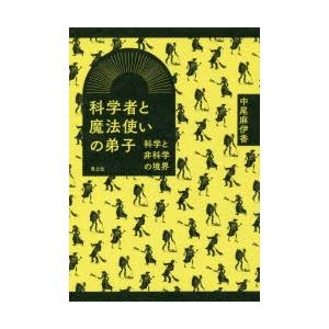 科学者と魔法使いの弟子 科学と非科学の境界｜starclub