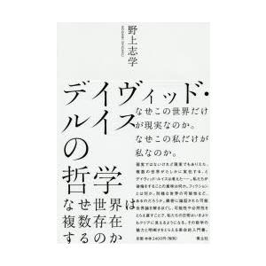 デイヴィッド・ルイスの哲学 なぜ世界は複数存在するのか｜starclub