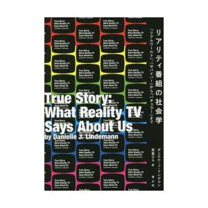 リアリティ番組の社会学 『リアルワールド』、『サバイバー』から『バチェラー』まで