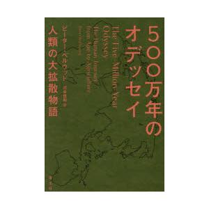 500万年のオデッセイ 人類の大拡散物語｜starclub