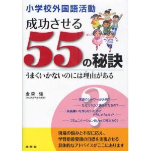 小学校外国語活動成功させる55の秘訣 うまくいかないのには理由がある｜starclub