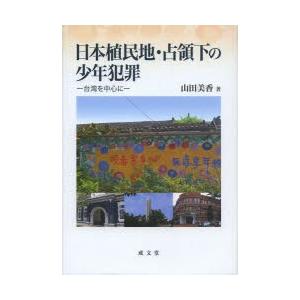 日本植民地・占領下の少年犯罪 台湾を中心に｜starclub