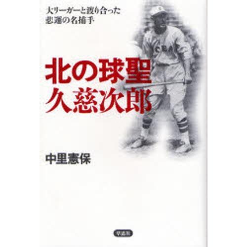 北の球聖久慈次郎 大リーガーと渡り合った悲運の名捕手