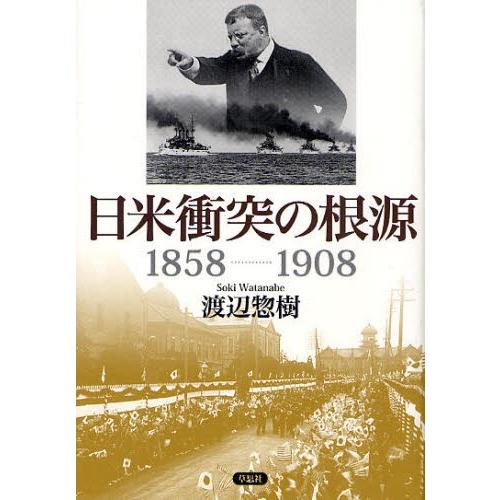 日米衝突の根源 1858-1908