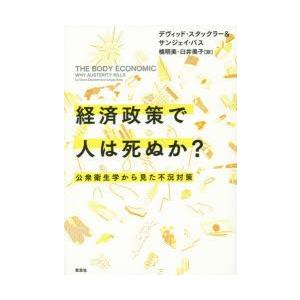 経済政策で人は死ぬか? 公衆衛生学から見た不況対策｜starclub