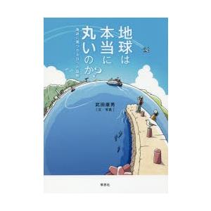 地球は本当に丸いのか? 身近に見つかる9つの証拠｜starclub