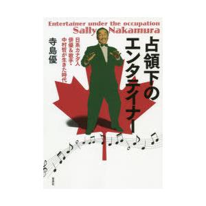 占領下のエンタテイナー 日系カナダ人俳優＆歌手・中村哲が生きた時代