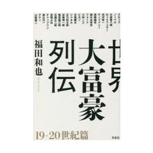 世界大富豪列伝 19-20世紀篇