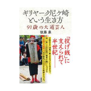 ギリヤーク尼ケ崎という生き方 91歳の大道芸人