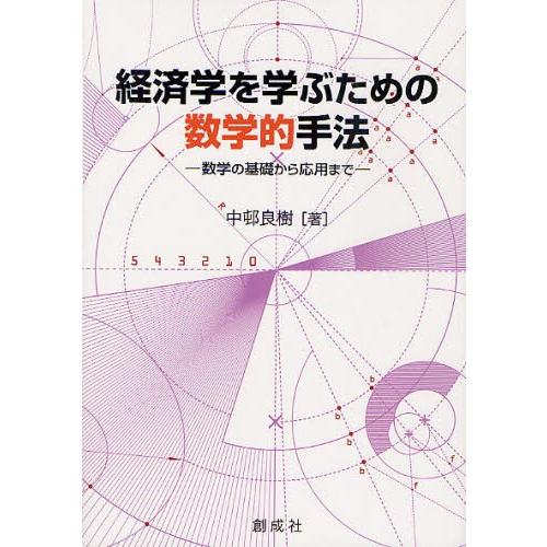 経済学を学ぶための数学的手法 数学の基礎から応用まで