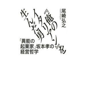 『俺のイタリアン』を生んだ男 「異能の起業家」坂本孝の経営哲学