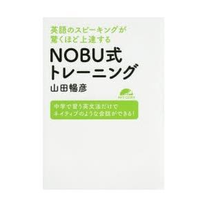 英語のスピーキングが驚くほど上達するNOBU式トレーニング 中学で習う英文法だけでネイティブのような...