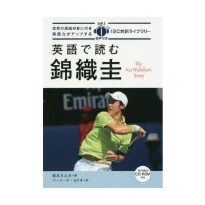 英語で読む錦織圭