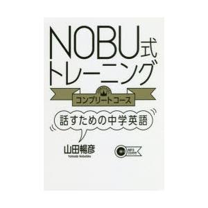 NOBU式トレーニング〈コンプリートコース〉 話すための中学英語