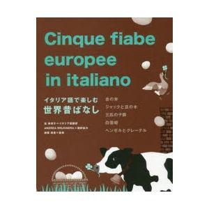 イタリア語で楽しむ世界昔ばなし 金の斧 ジャックと豆の木 三匹の子豚 白雪姫 ヘンゼルとグレーテル｜starclub