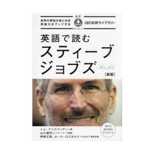 英語で読むスティーブ・ジョブズ