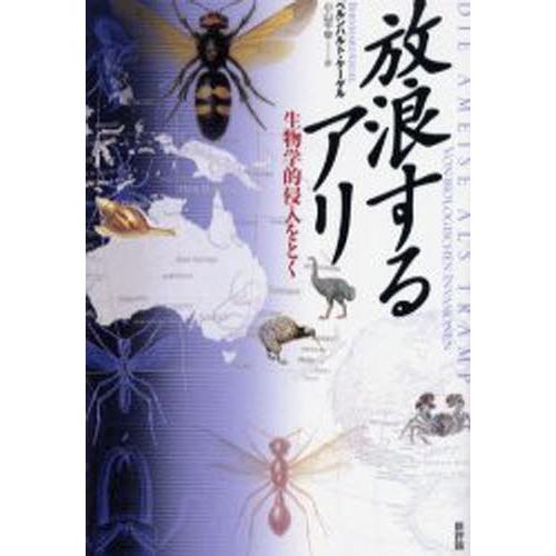 放浪するアリ 生物学的侵入をとく