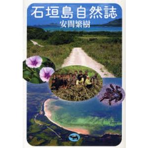 石垣島自然誌