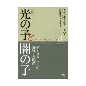 光の子と闇の子 デモクラシーの批判と擁護