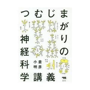 つむじまがりの神経科学講義｜starclub