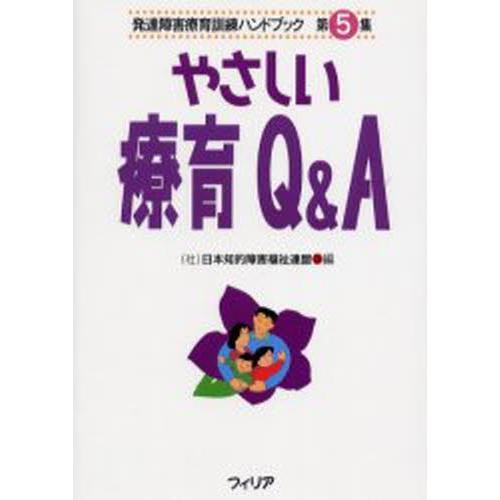 発達障害療育訓練ハンドブック 第5集 復刻版