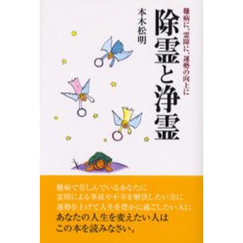 除霊と浄霊 難病に、霊障に、運勢の向上に