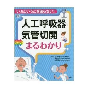 人工呼吸器・気管切開まるわかり いざというとき困らない! オールカラー