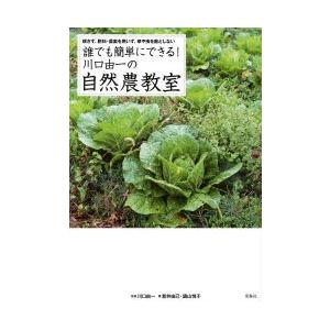 誰でも簡単にできる!川口由一の自然農教室 耕さず、肥料・農薬を用いず、草や虫を敵としない｜starclub