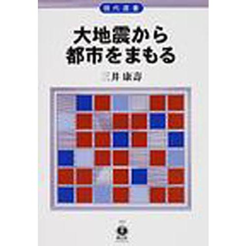 大地震から都市をまもる