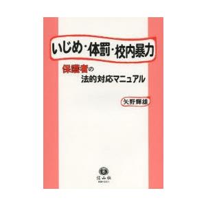 いじめ・体罰・校内暴力 保護者の法的対応マニュアル