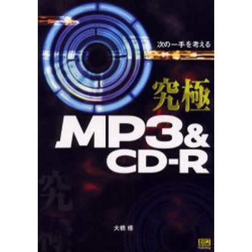 究極MP3＆CD-R 次の一手を考える