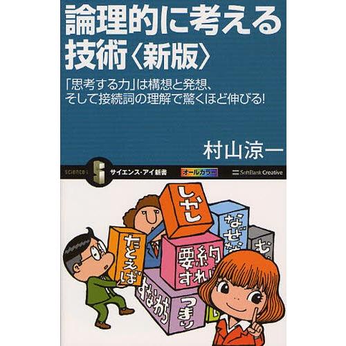 論理的に考える技術 「思考する力」は構想と発想、そして接続詞の理解で驚くほど伸びる!