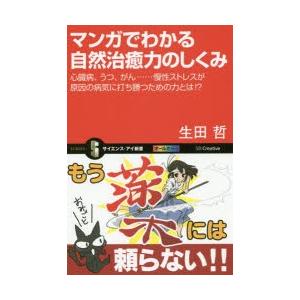 マンガでわかる自然治癒力のしくみ 心臓病、うつ、がん……慢性ストレスが原因の病気に打ち勝つための力と...