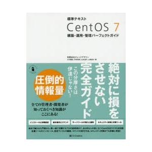 標準テキストCentOS 7構築・運用・管理パー...の商品画像