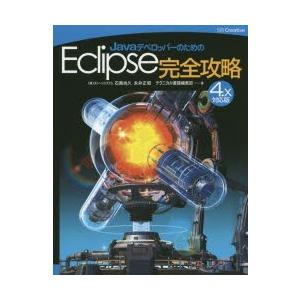JavaデベロッパーのためのEclipse完全攻略の商品画像