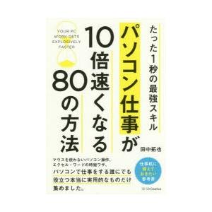 パソコン仕事が10倍速くなる80の方法 たった1...の商品画像