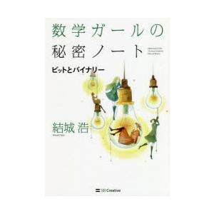 数学ガールの秘密ノート ビットとバイナリー