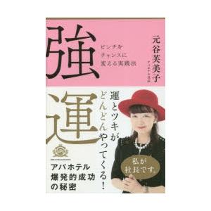 超レア　直筆サイン入り！　強運 ピンチをチャンスに変える実践法 強運 ピンチをチャンスに変える実践法 / 元谷 芙美子 著 : 京都 大垣