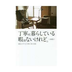 丁寧に暮らしている暇はないけれど。 時間をかけずに日々を豊かに楽しむ知恵