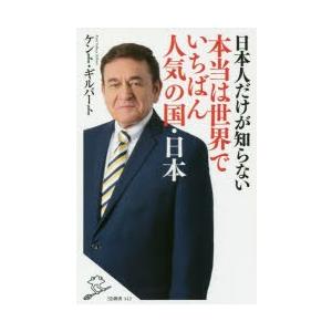 日本人だけが知らない本当は世界でいちばん人気の国・日本