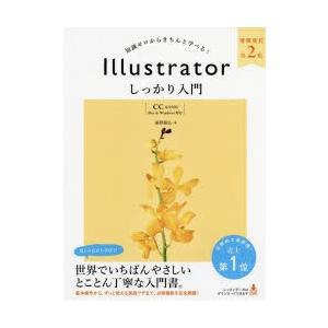 Illustratorしっかり入門 知識ゼロからきちんと学べる!