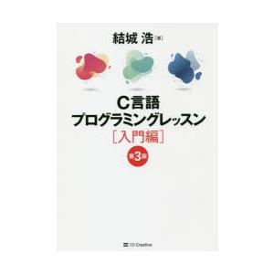 C言語プログラミングレッスン 入門編