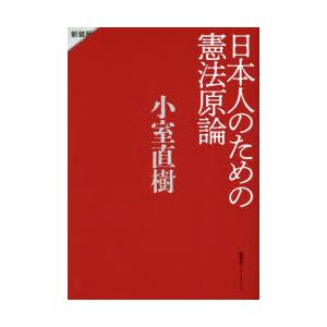 日本人のための憲法原論 新装版