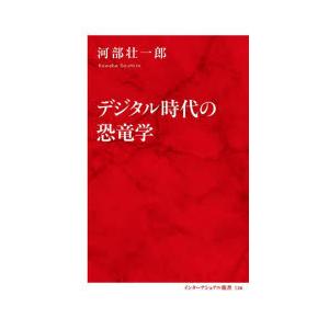 デジタル時代の恐竜学