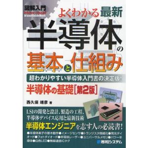 よくわかる最新半導体の基本と仕組み 超わかりやすい半導体入門書の決定版! 半導体の基礎｜starclub