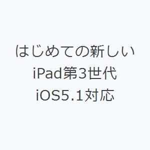 はじめての新しいiPad第3世代 iOS5.1対応